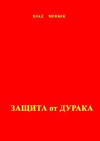 Обложка книги «Защита от дурака»