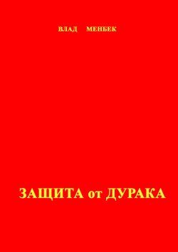 Обложка книги «Защита от дурака»