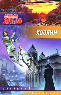 Обложка книги «Хозяин»