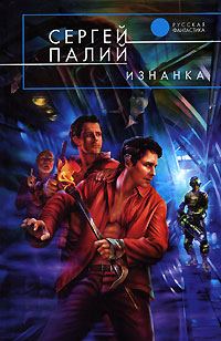 Обложка книги «Изнанка»