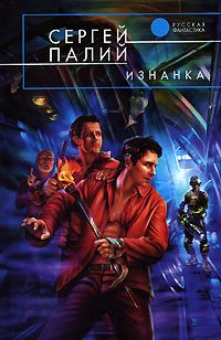 Обложка книги «Изнанка»