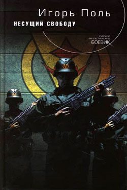 Обложка книги «Несущий свободу»