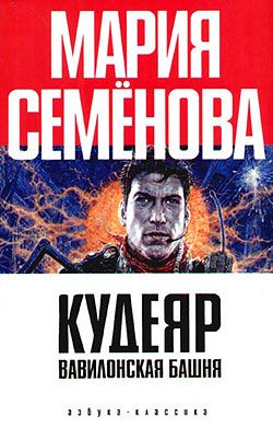 Обложка книги «Вавилонская башня»