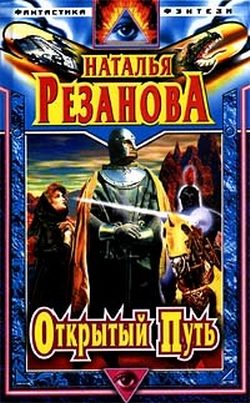 Обложка книги «Открытый путь»