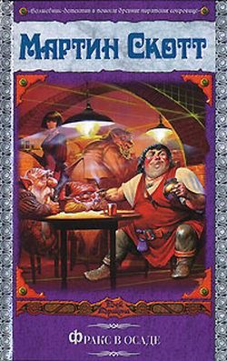 Обложка книги «Фракс в осаде»