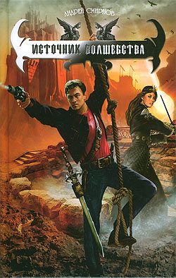 Обложка книги «Источник волшебства»