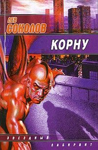 Обложка книги «Корну»