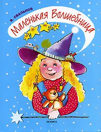 Обложка книги «Маленькая Волшебница»