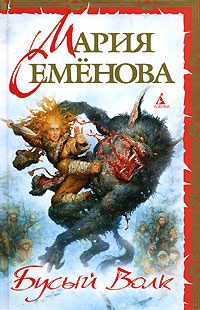 Обложка книги «Бусый Волк»