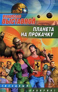 Обложка книги «Планета на прокачку»