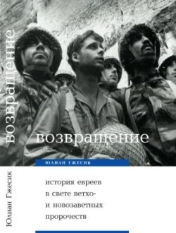 Обложка книги «Возвращение. История евреев в свете ветхо– и новозаветных пророчеств»