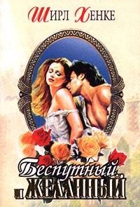 Обложка книги «Беспутный и желанный»