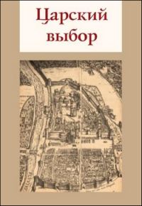 Обложка книги «Царский выбор»