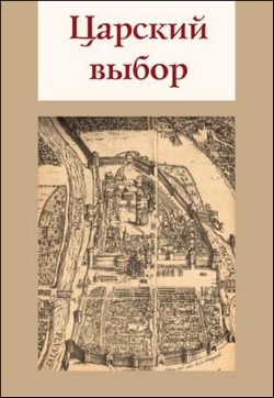 Обложка книги «Царский выбор»