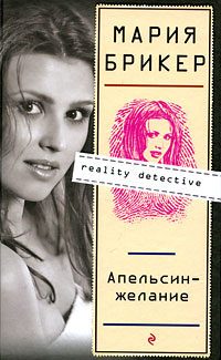 Обложка книги «Апельсин–желание»