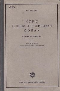 Обложка книги «Курс теории дрессировки собак. Военная собака»