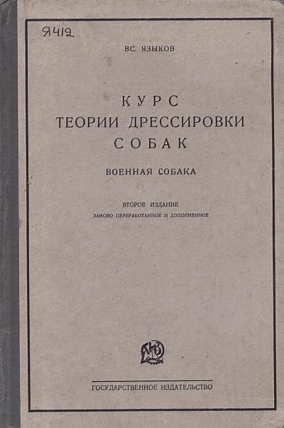 Обложка книги «Курс теории дрессировки собак. Военная собака»