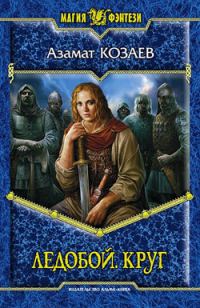 Обложка книги «Ледобой. Круг»
