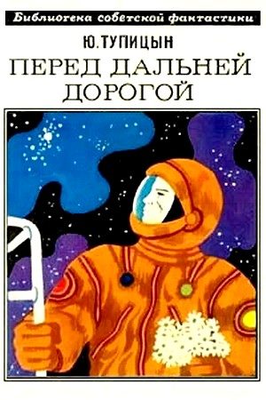 Обложка книги «Перед дальней дорогой»