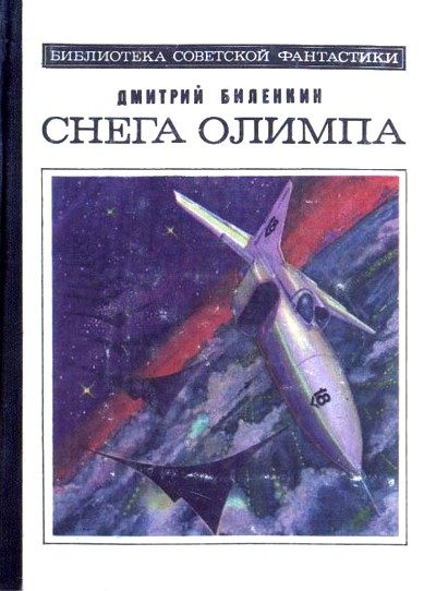Обложка книги «Снега Олимпа»