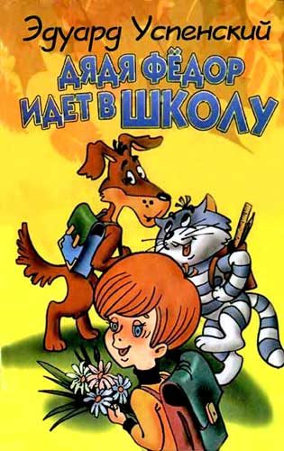 Обложка книги «Дядя Федор идет в школу, или Нэнси из Интернета в Простоквашино»
