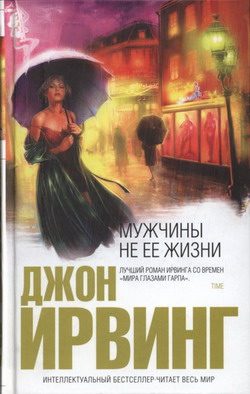 Обложка книги «Мужчины не ее жизни»