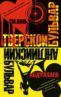 Обложка книги «Тверской бульвар»