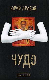 Обложка книги «Чудо»
