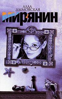 Обложка книги «Мирянин»