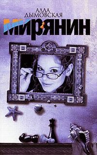 Обложка книги «Мирянин»