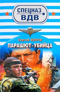 Обложка книги «Парашют-убийца»