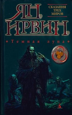 Обложка книги «Темная луна»
