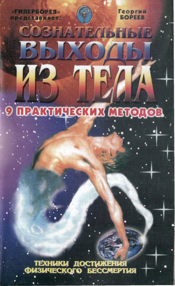 Обложка книги «Сознательные выходы из тела»