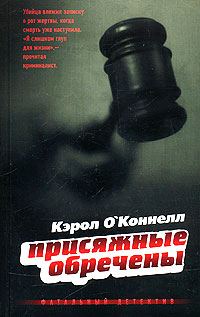 Обложка книги «Присяжные обречены»