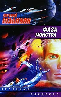 Обложка книги «Фаза Монстра»