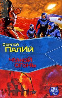 Обложка книги «Чужой огонь»
