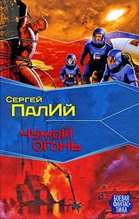 Обложка книги «Чужой огонь»