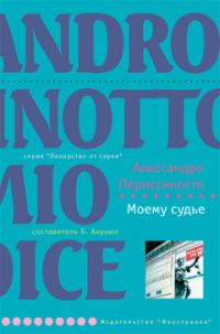 Обложка книги «Моему судье»