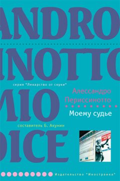 Обложка книги «Моему судье»