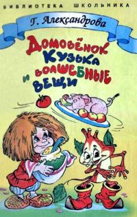 Обложка книги «Домовенок Кузька и волшебные вещи»