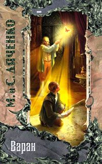 Обложка книги «Варан»