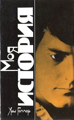 Обложка книги «Моя история»
