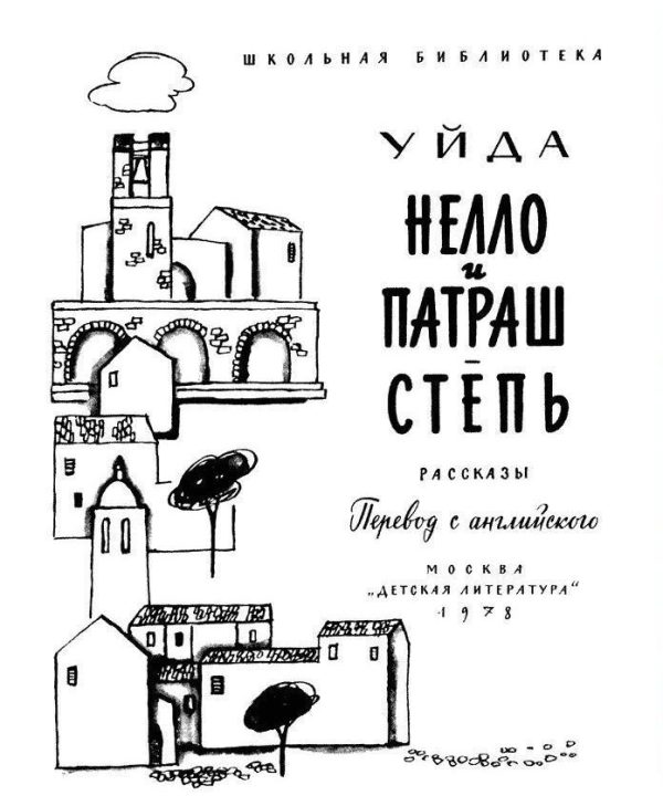 Обложка книги «Нелло и Патраш»