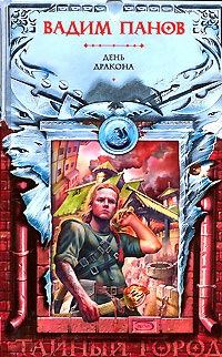 Обложка книги «День Дракона»