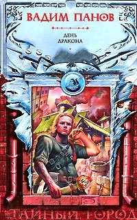 Обложка книги «День Дракона»
