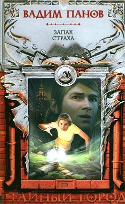 Обложка книги «Запах страха»