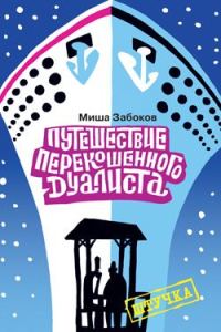 Обложка книги «Беседка. Путешествие перекошенного дуалиста»