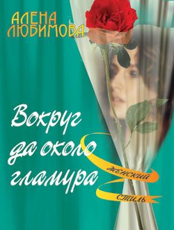 Обложка книги «Вокруг да около гламура»
