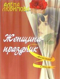 Обложка книги «Женщина – праздник»