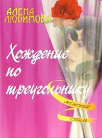 Обложка книги «Хождение по треугольнику»